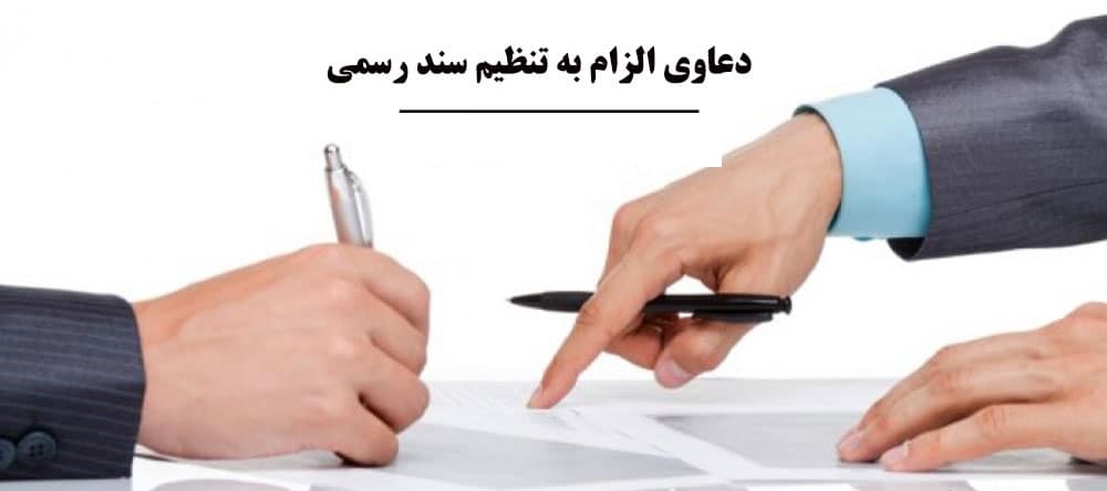 تنظیم سند رسمی